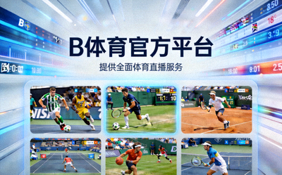 B体育平台电子竞技赛事直播画面：多路流与数据展示