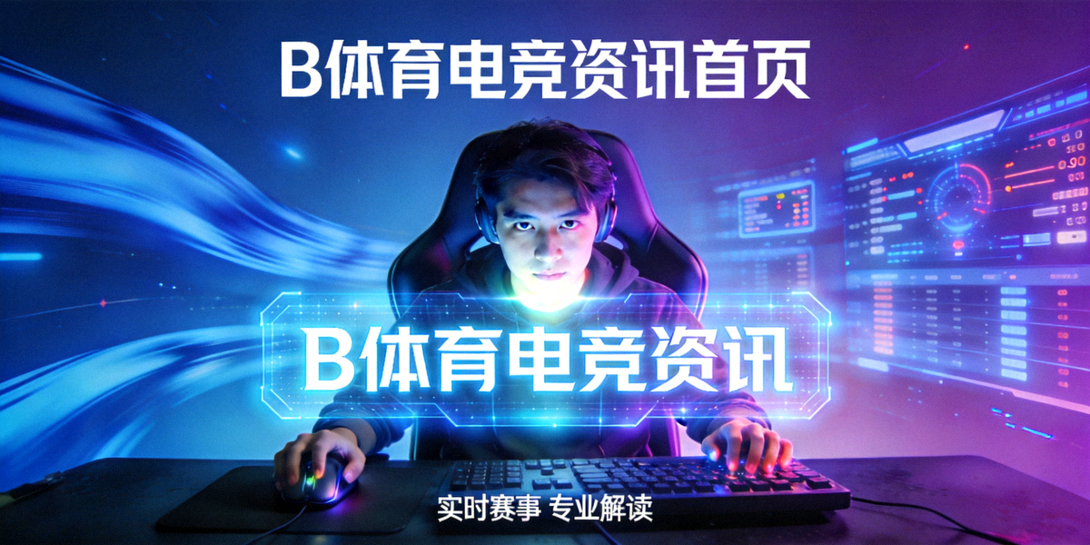 B体育电竞资讯首页主视觉图：充满科技感的电竞比赛现场，选手在聚光灯下专注操作