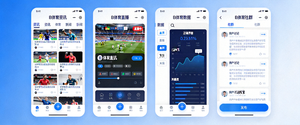 B体育官方APP功能界面截图展示：并列展示资讯、直播、数据、社群四个核心功能界面