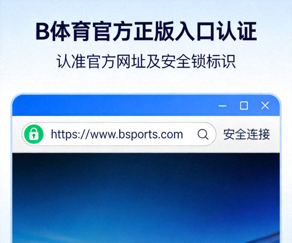 B体育官方正版入口认证示意图：浏览器中显示正确网址和安全锁标识