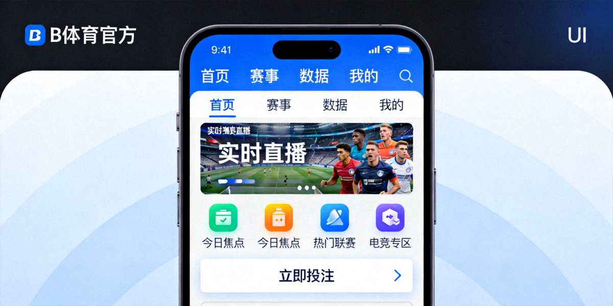 B体育官方APP手机界面展示图：清晰展示APP主界面与核心功能模块