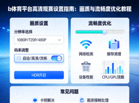 b体育平台高清观赛设置指南：画质与流畅度优化教程
