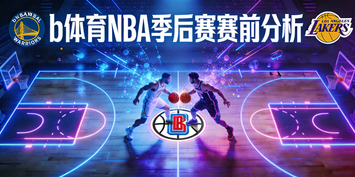 b体育NBA季后赛赛前分析主视觉图：东西部球队标志在赛博风格篮球场上的激烈碰撞