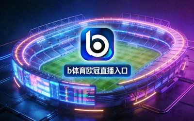 b体育欧冠直播入口宣传图，赛博风格足球场与高清直播标志