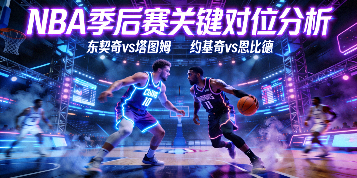 NBA季后赛关键对位分析主视觉图：东西部球星在赛博朋克风格球场中对峙的激烈场景
