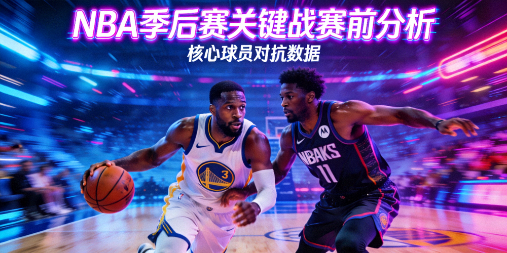 NBA季后赛关键战赛前分析：两支球队核心球员在场上激烈对抗的瞬间，背景是充满赛博光影的球场