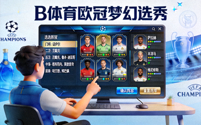 B体育欧冠梦幻选秀游戏界面，玩家正在选择球员阵容